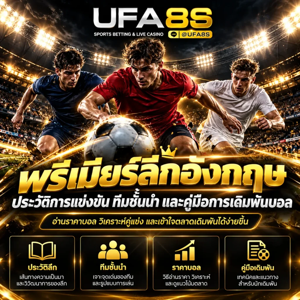 แทงบอลพรีเมียร์ลีกอังกฤษ